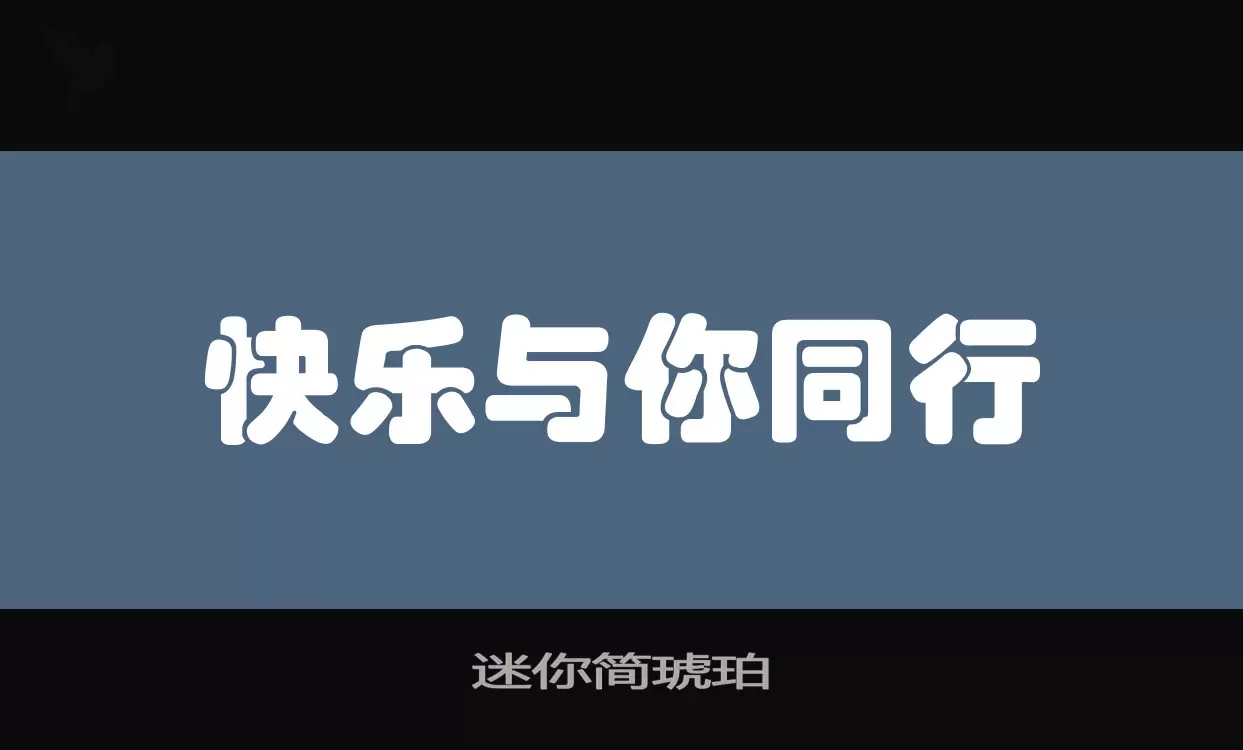 「迷你简琥珀」字体效果图