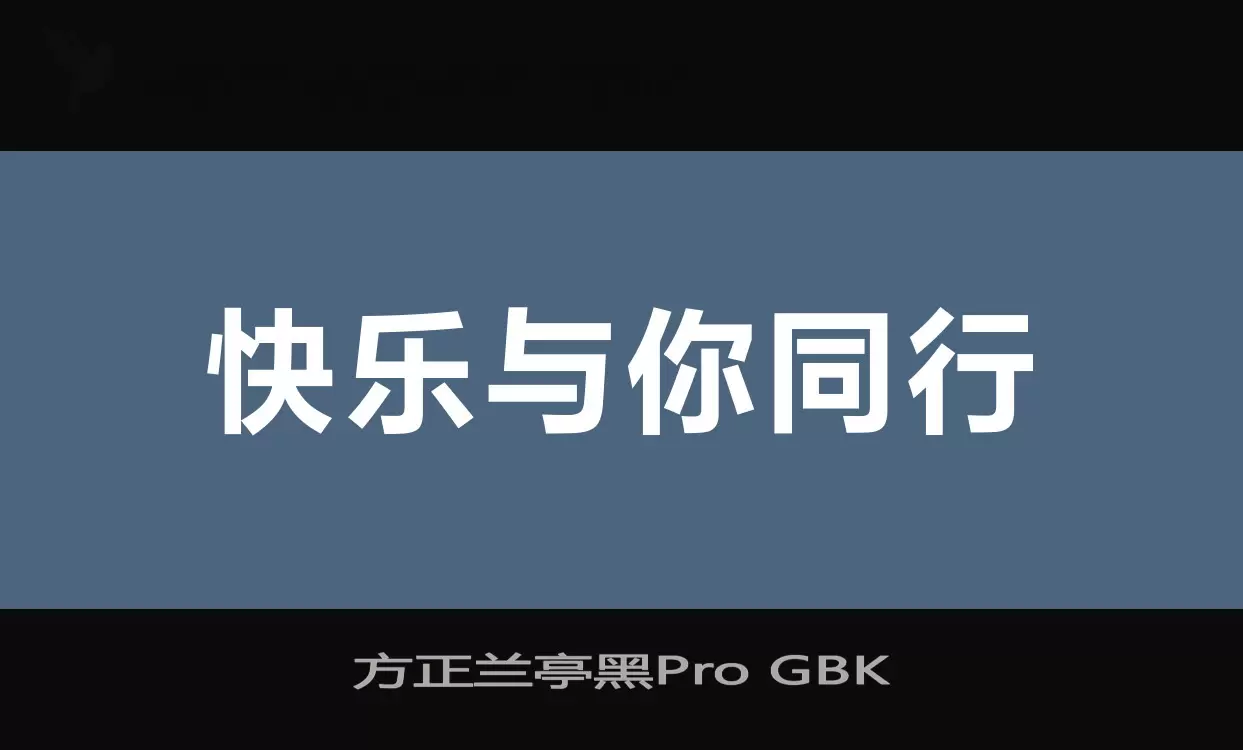 「方正兰亭黑Pro GBK」字体效果图