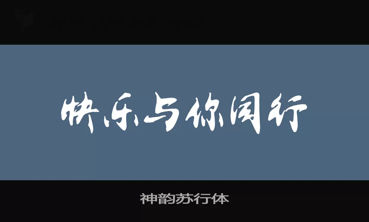 「神韵苏行体」字体效果图