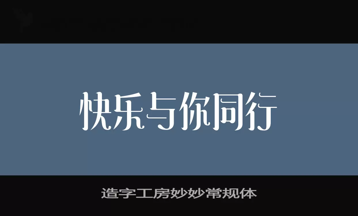 「造字工房妙妙常规体」字体效果图