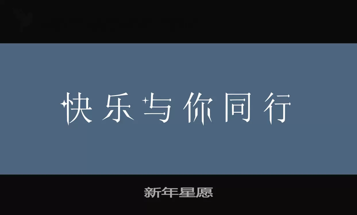 「新年星愿」字体效果图