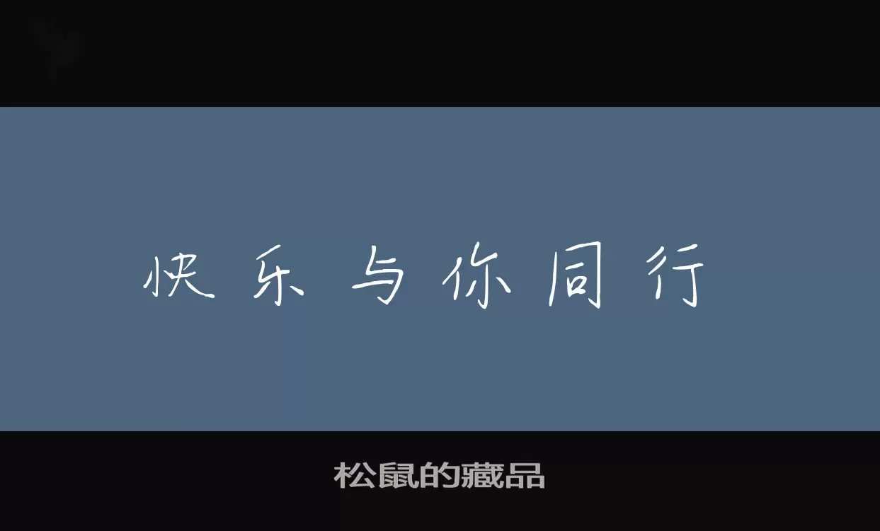 Font Sample of 松鼠的藏品