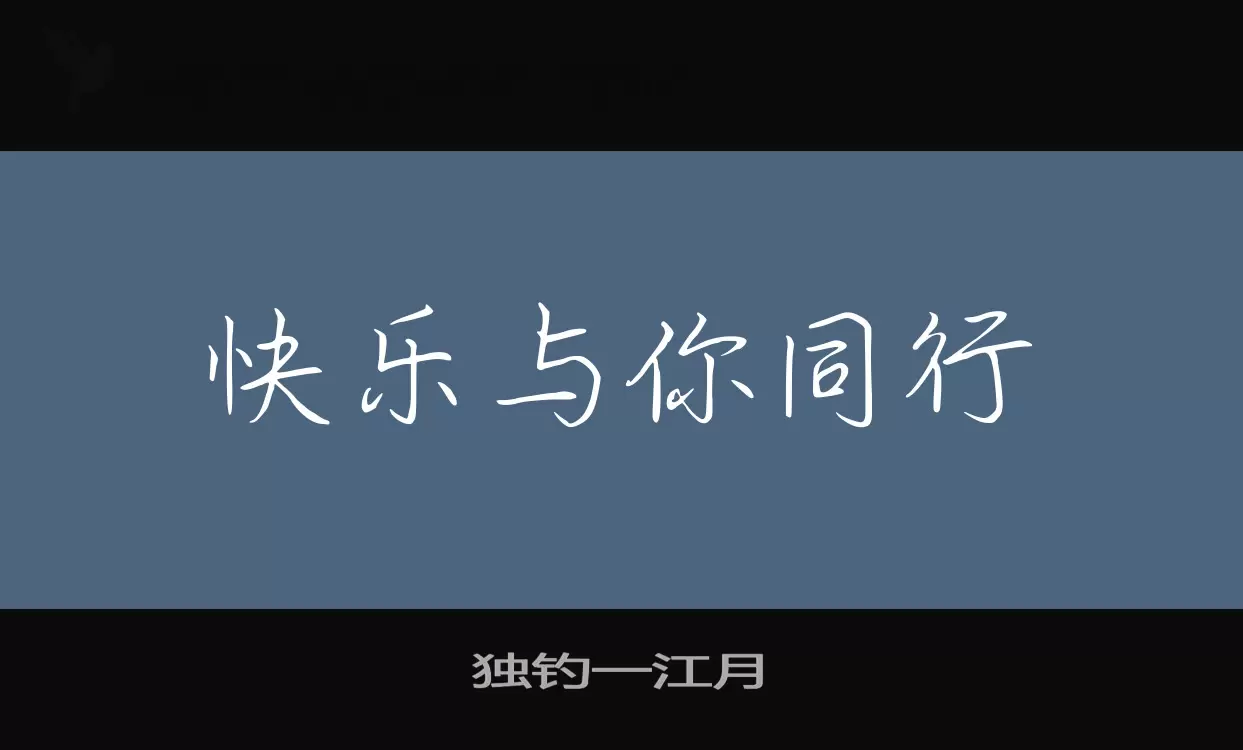 「独钓一江月」字体效果图