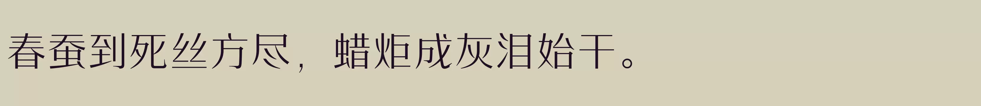 「方正时代宋 简 Light」字体效果图