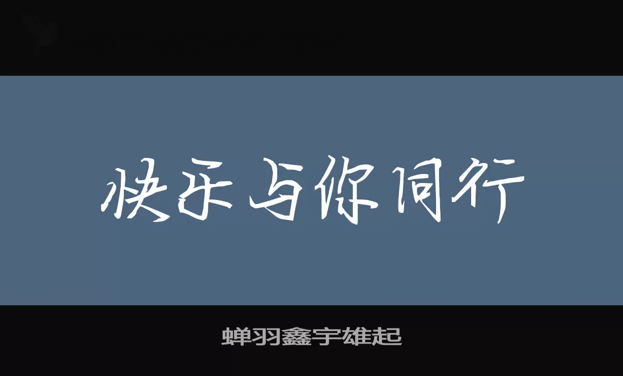 「蝉羽鑫宇雄起」字体效果图