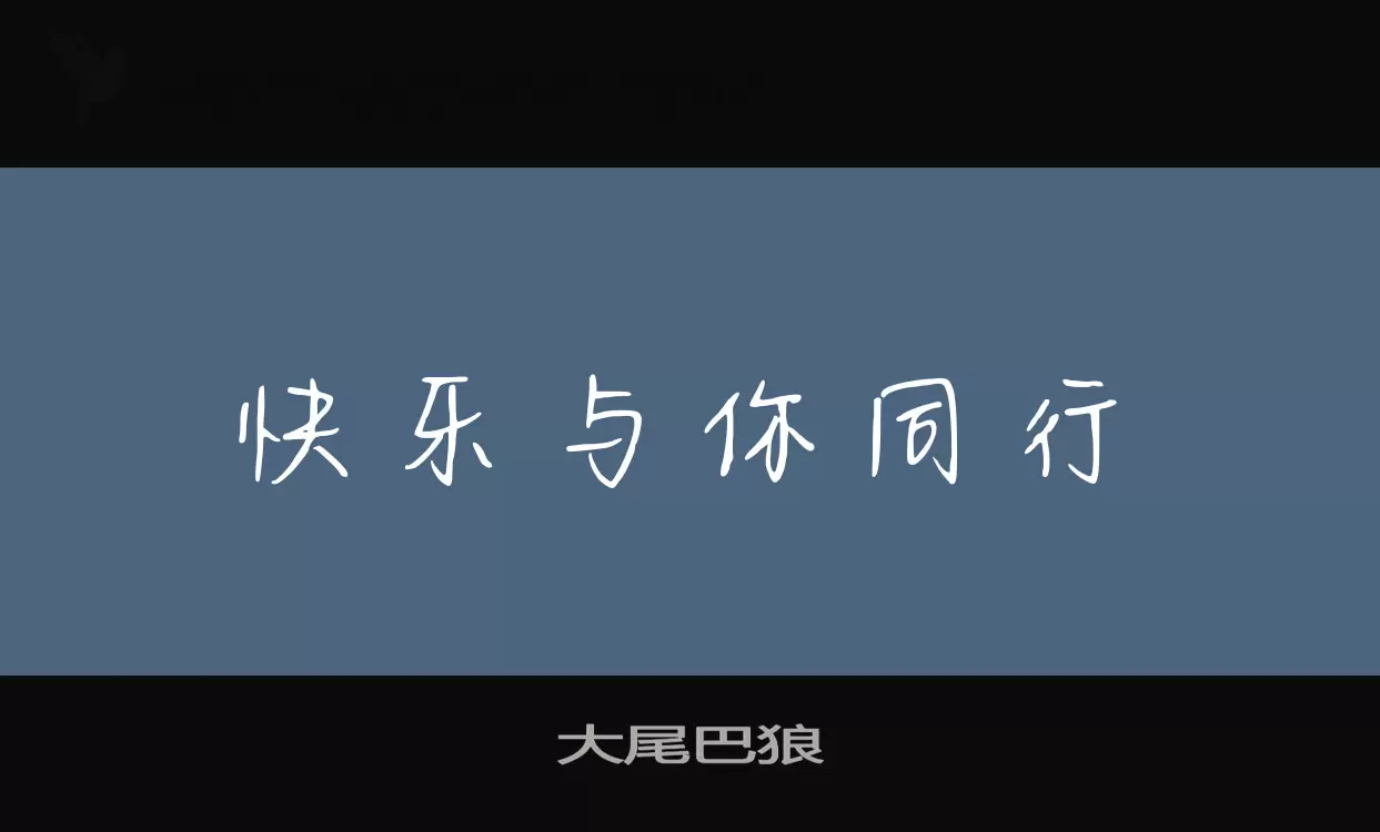 「大尾巴狼」字体效果图