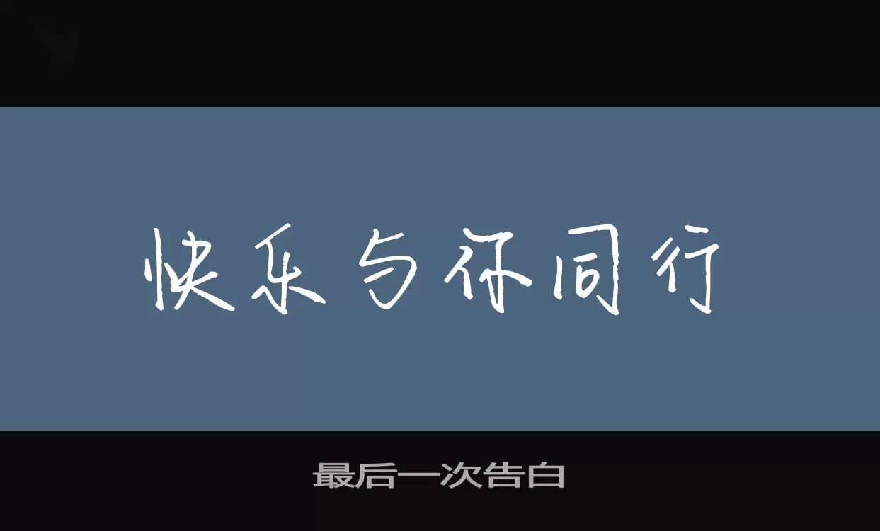 Font Sample of 最后一次告白