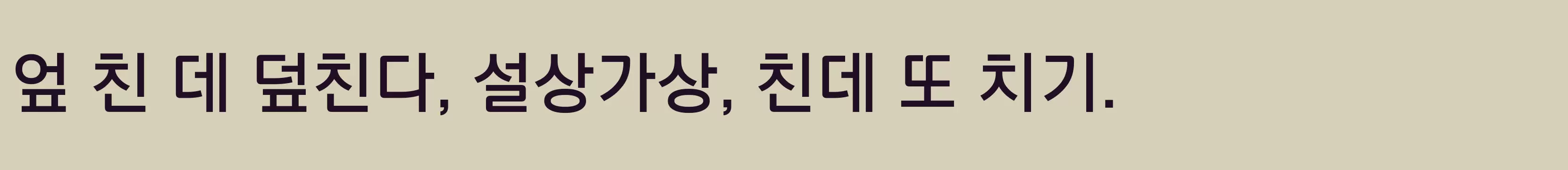 「타이포 팩토리B」字体效果图