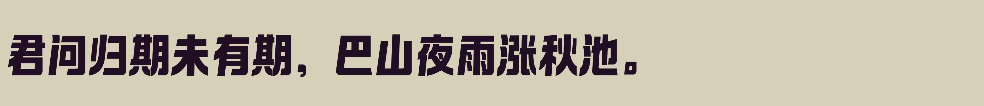 「闪 特黑」字体效果图