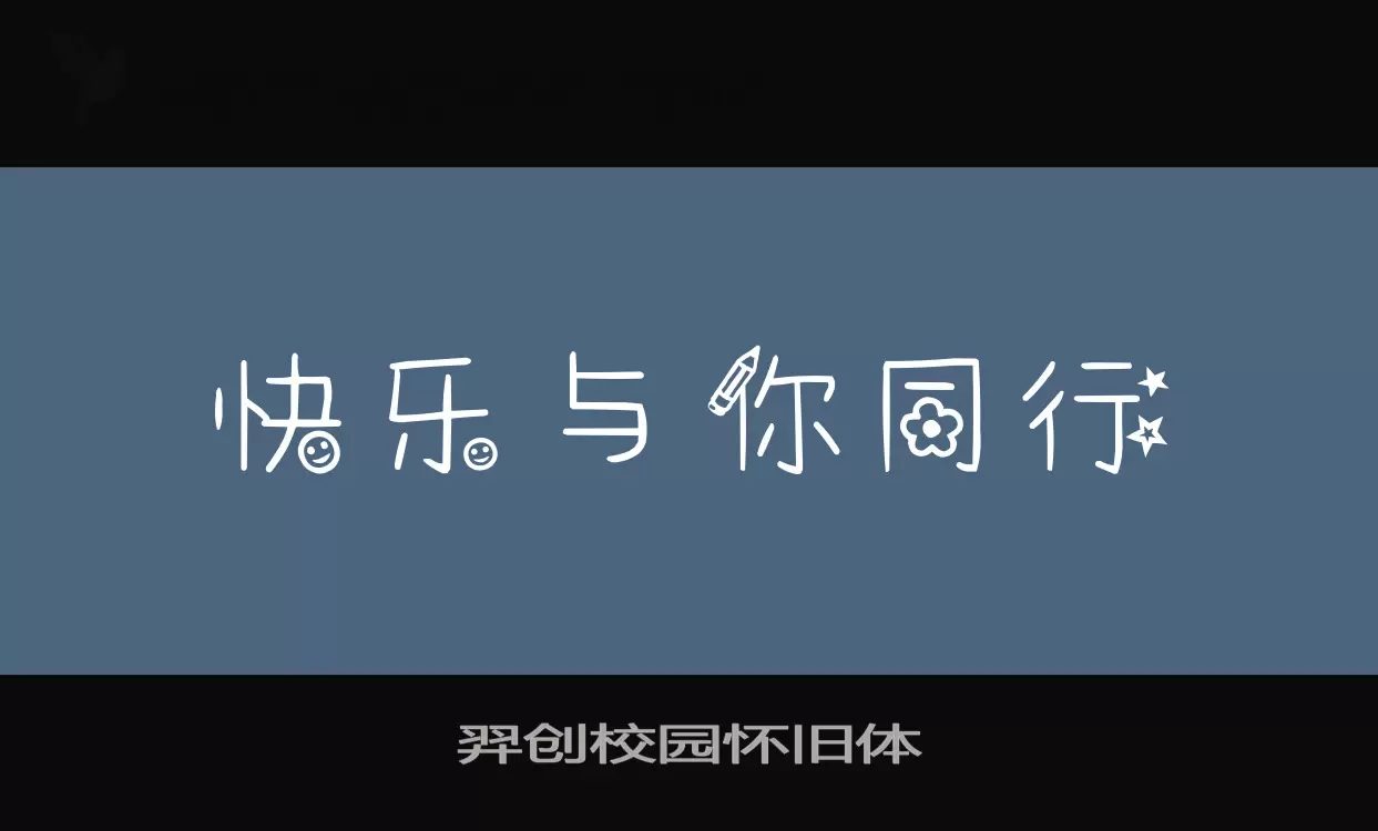 「羿创校园怀旧体」字体效果图