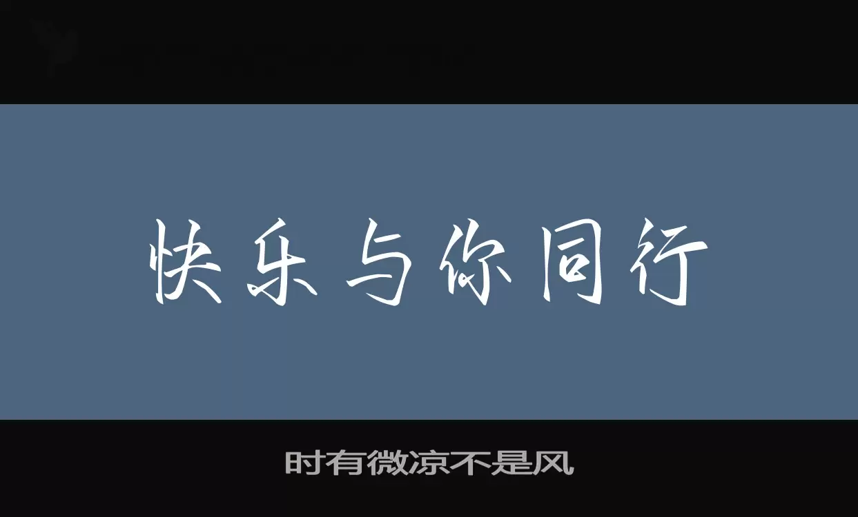 「时有微凉不是风」字体效果图