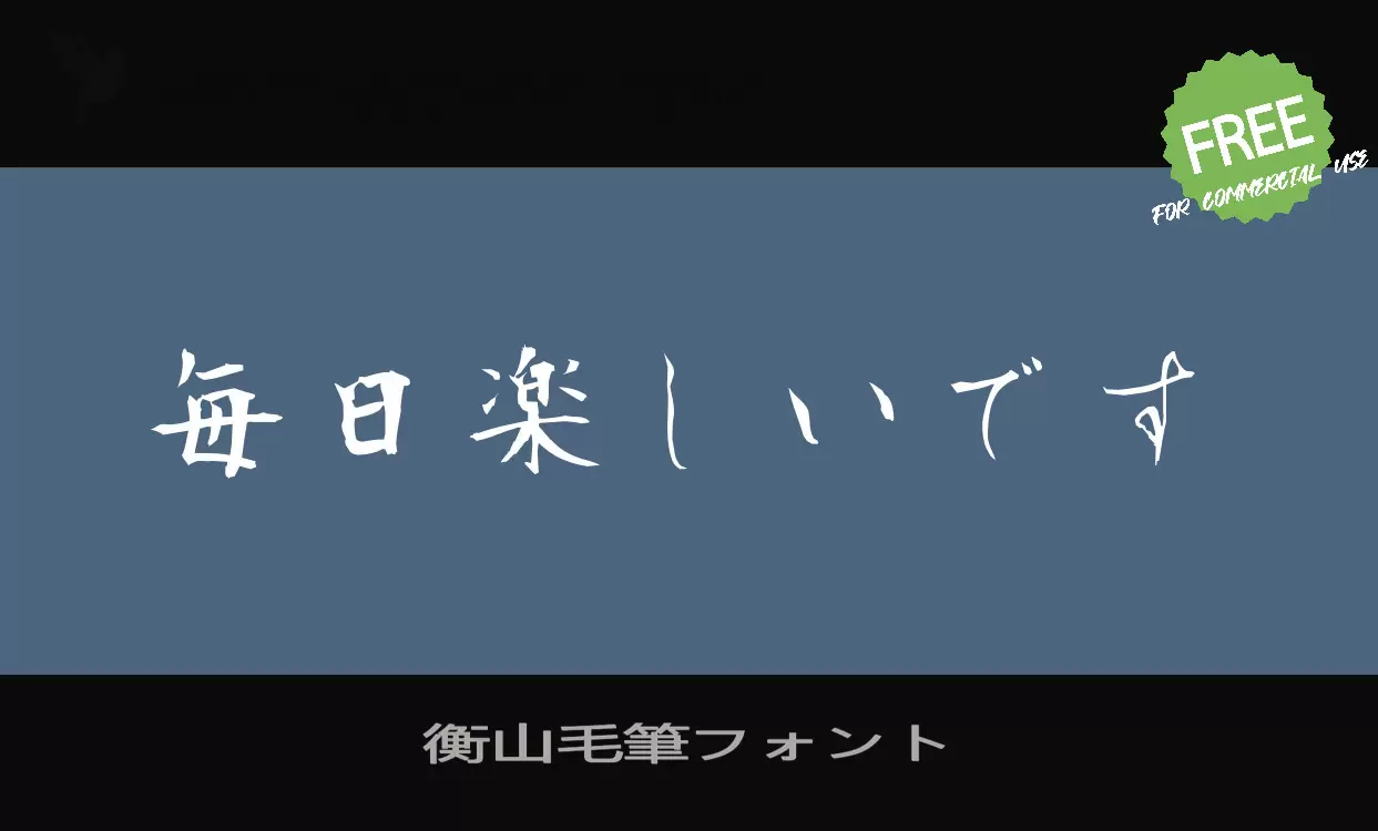 「衡山毛筆フォント」字体效果图