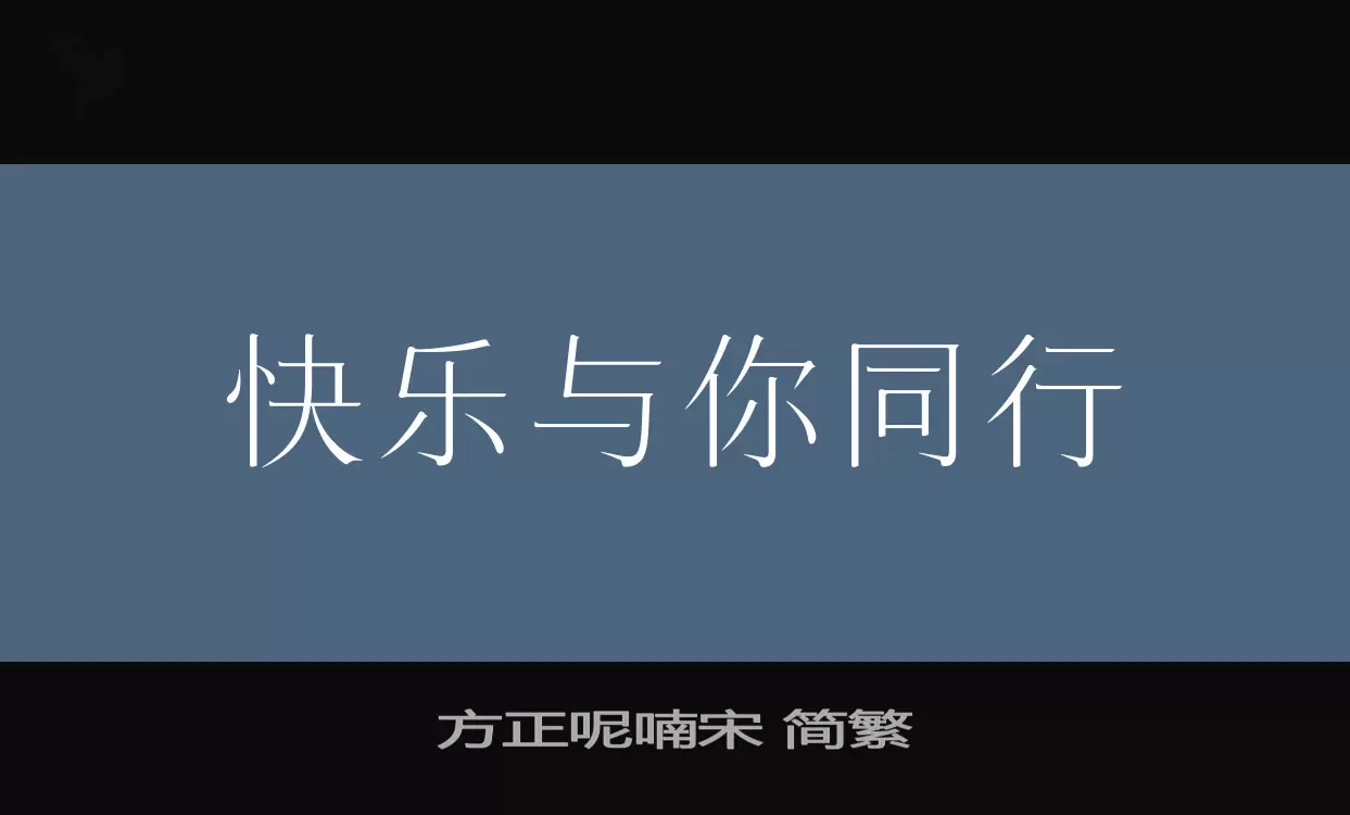 「方正呢喃宋-简繁」字体效果图