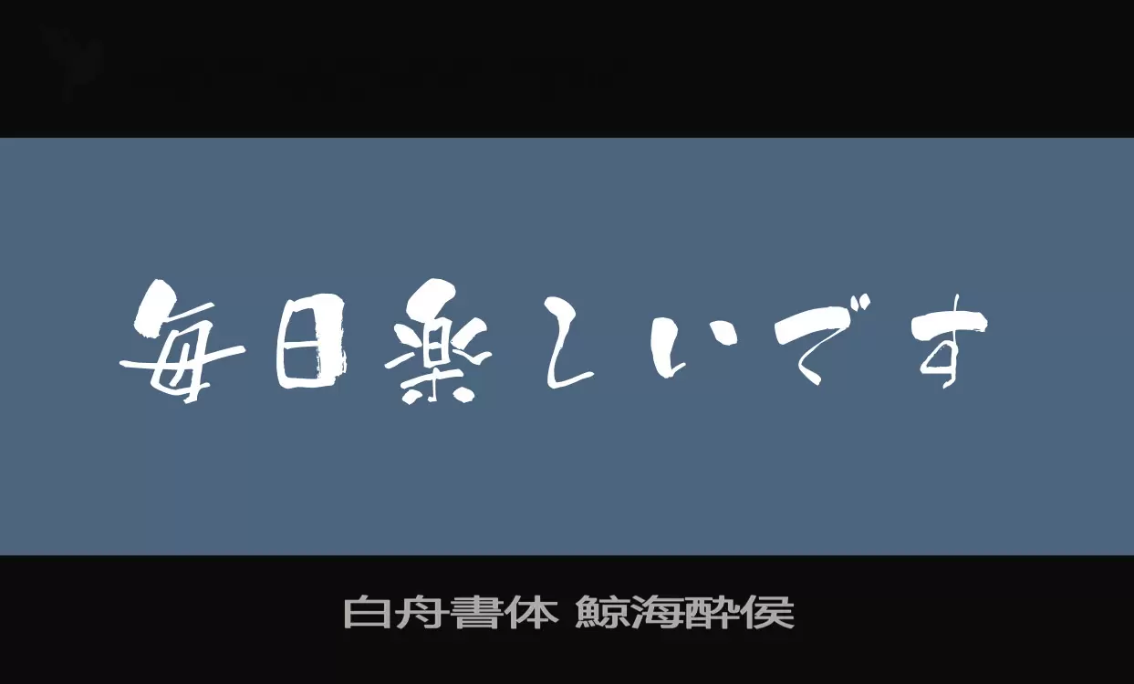 Font Sample of 白舟書体-鯨海酔侯