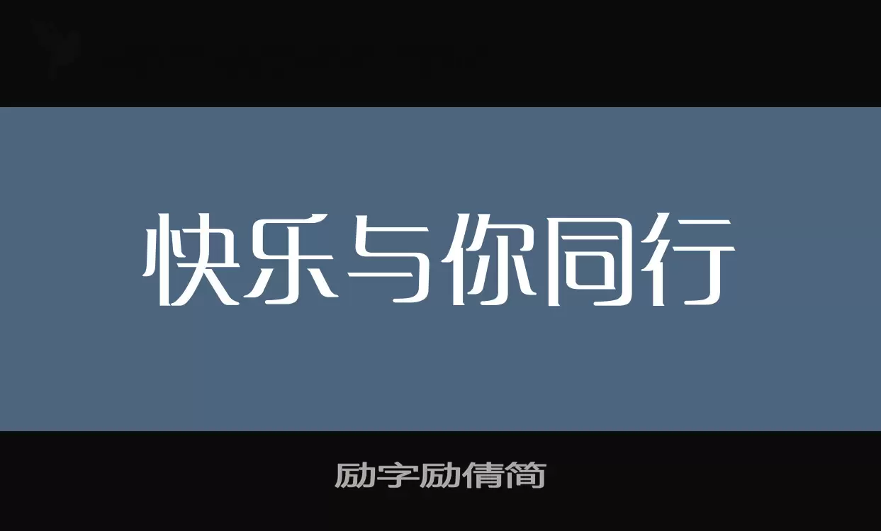 「励字励倩简」字体效果图