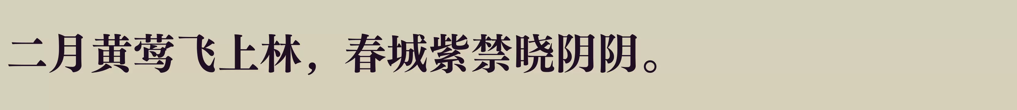 「方正FW筑紫明朝 简 E」字体效果图