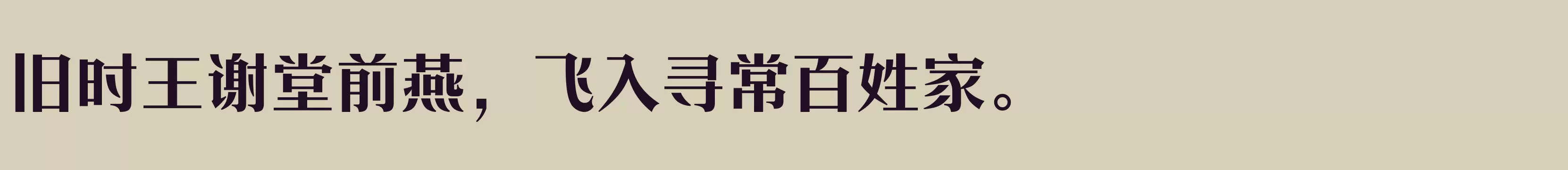 「方正时代宋 简繁 ExtraBold」字体效果图