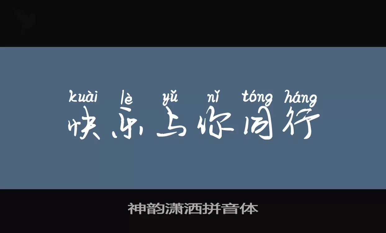 「神韵潇洒拼音体」字体效果图