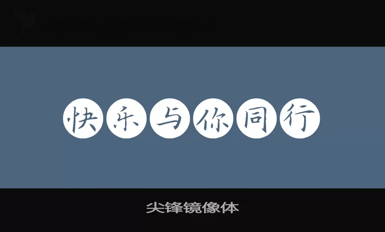 Font Sample of 尖锋镜像体