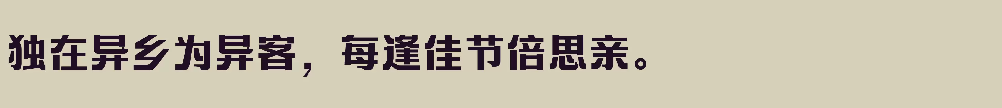 「方正艺宋 简繁 ExtraBold」字体效果图