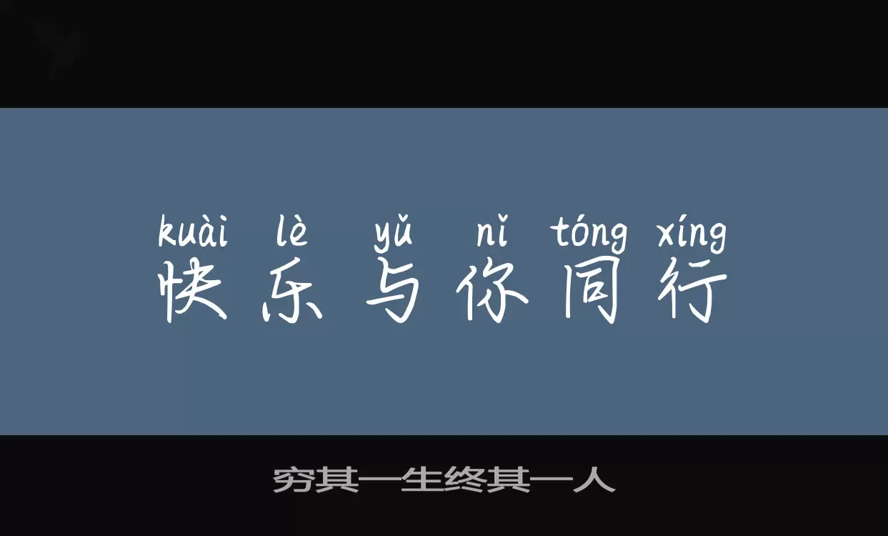 Font Sample of 穷其一生终其一人