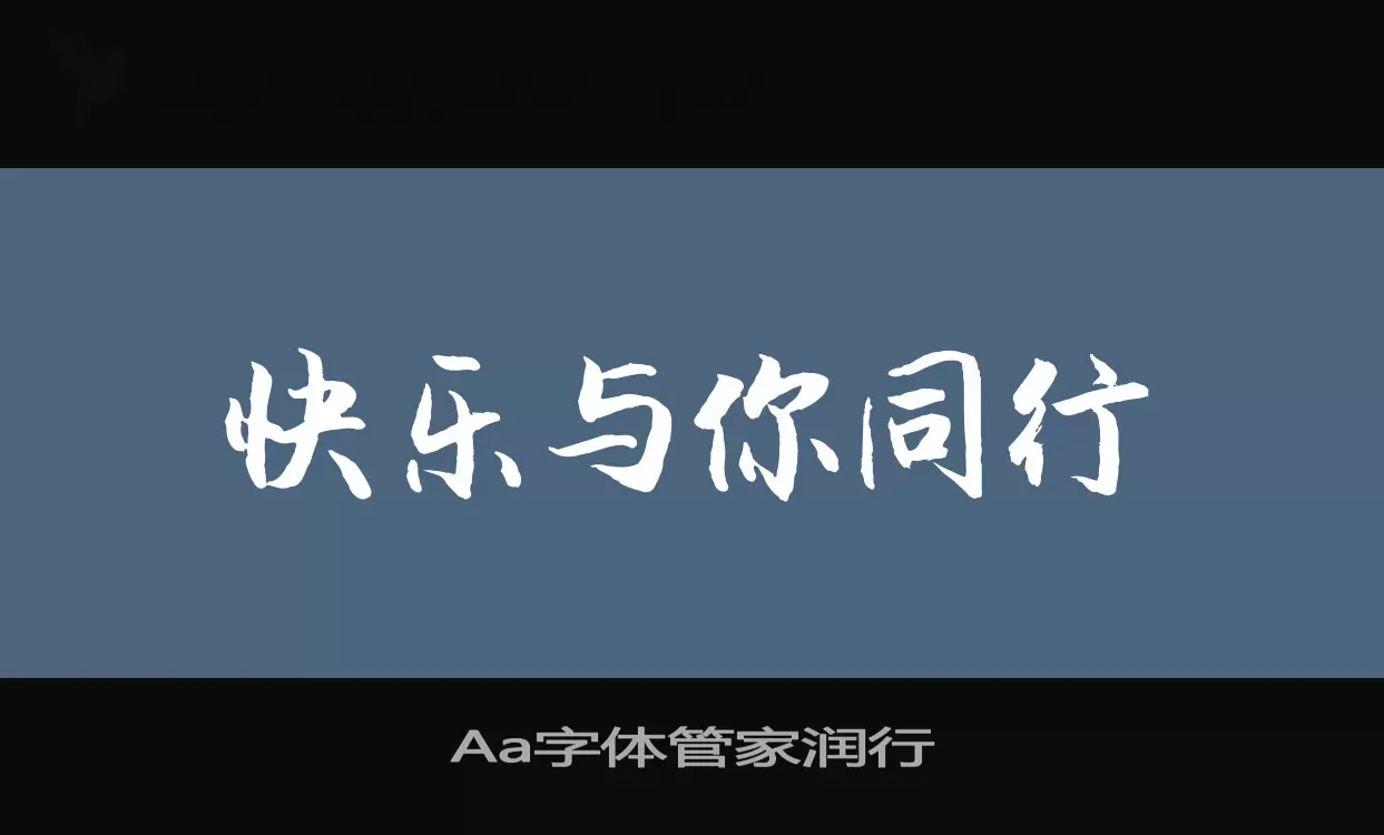 「Aa字体管家润行」字体效果图