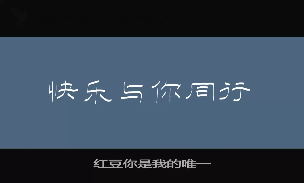 Font Sample of 红豆你是我的唯一