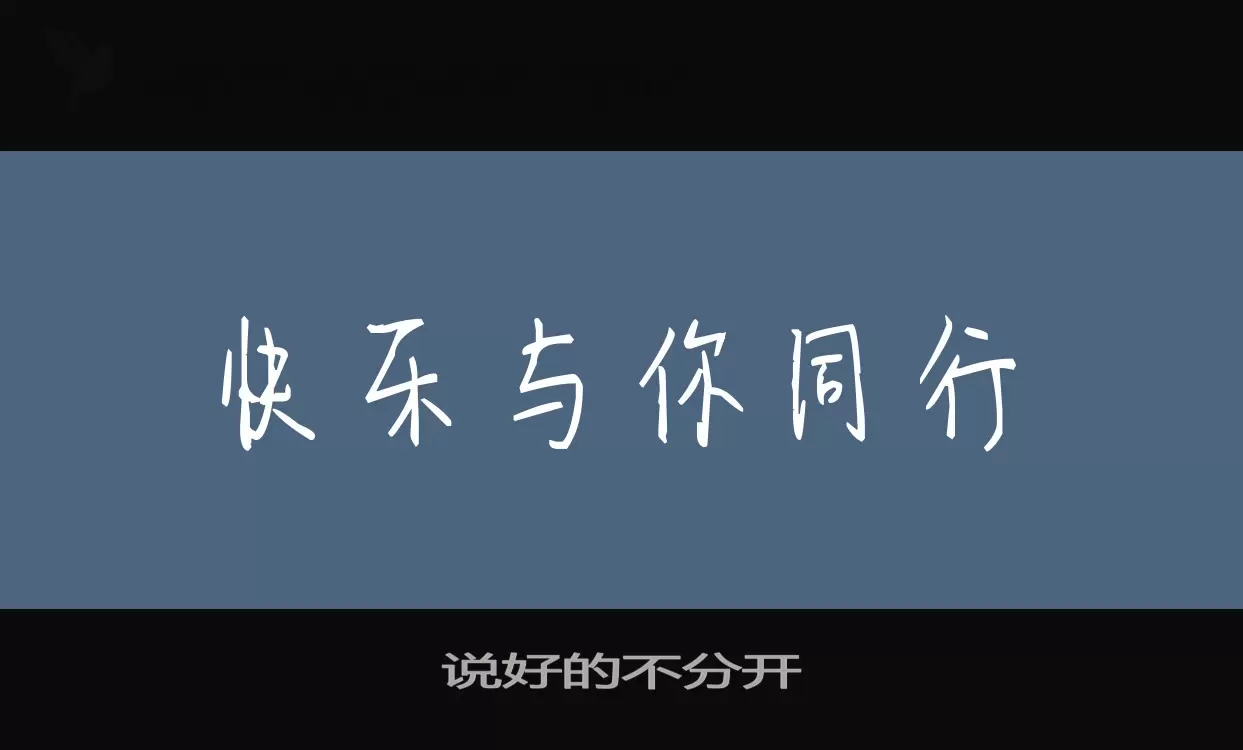 Font Sample of 说好的不分开