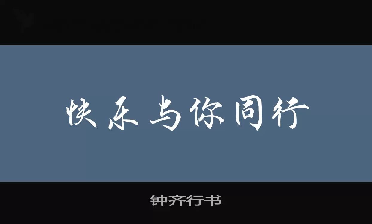 Font Sample of 钟齐行书