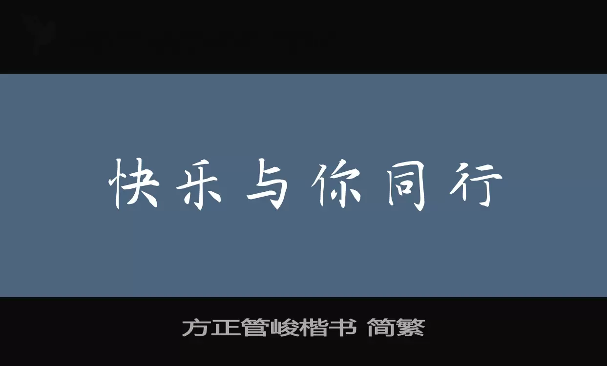 「方正管峻楷书-简繁」字体效果图