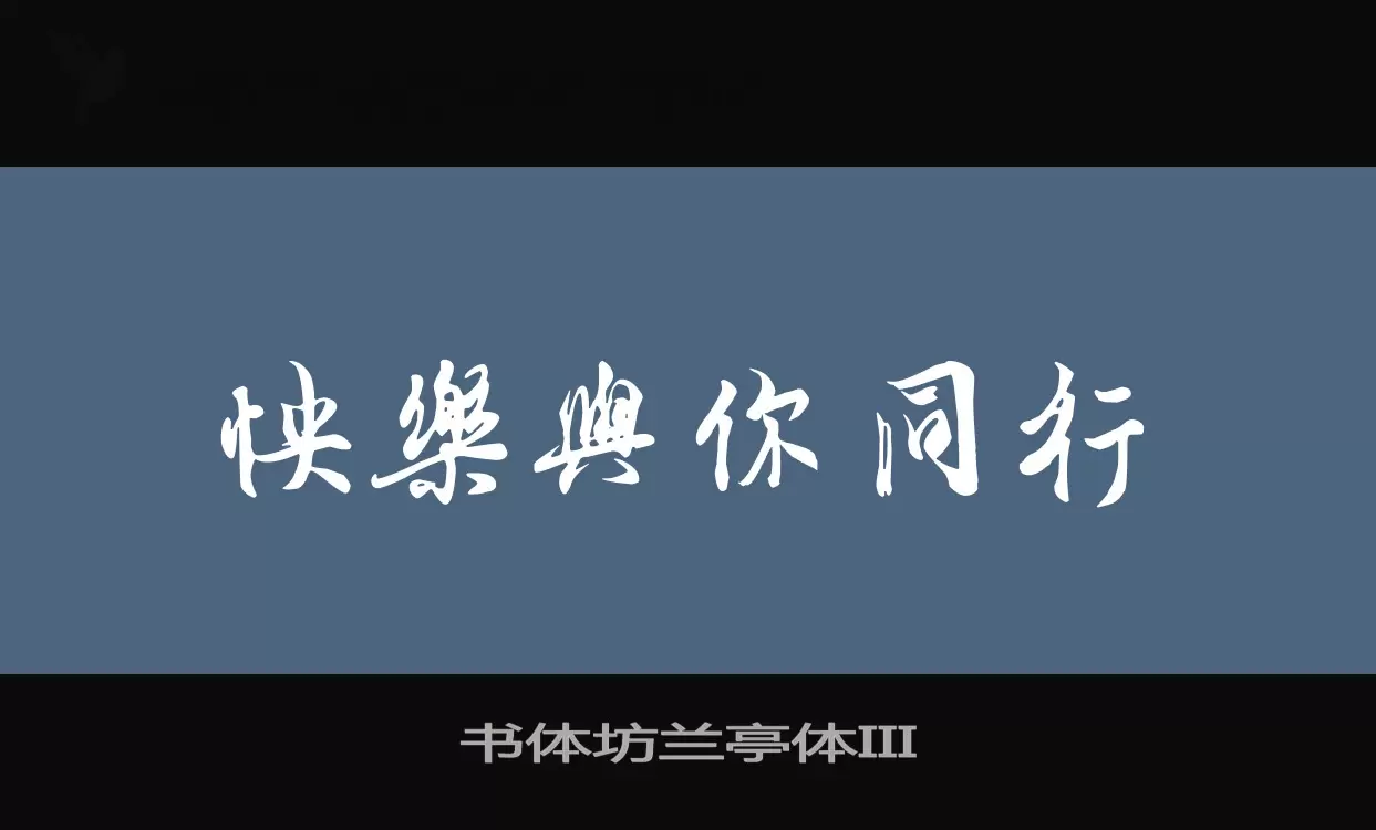 Sample of 书体坊兰亭体III