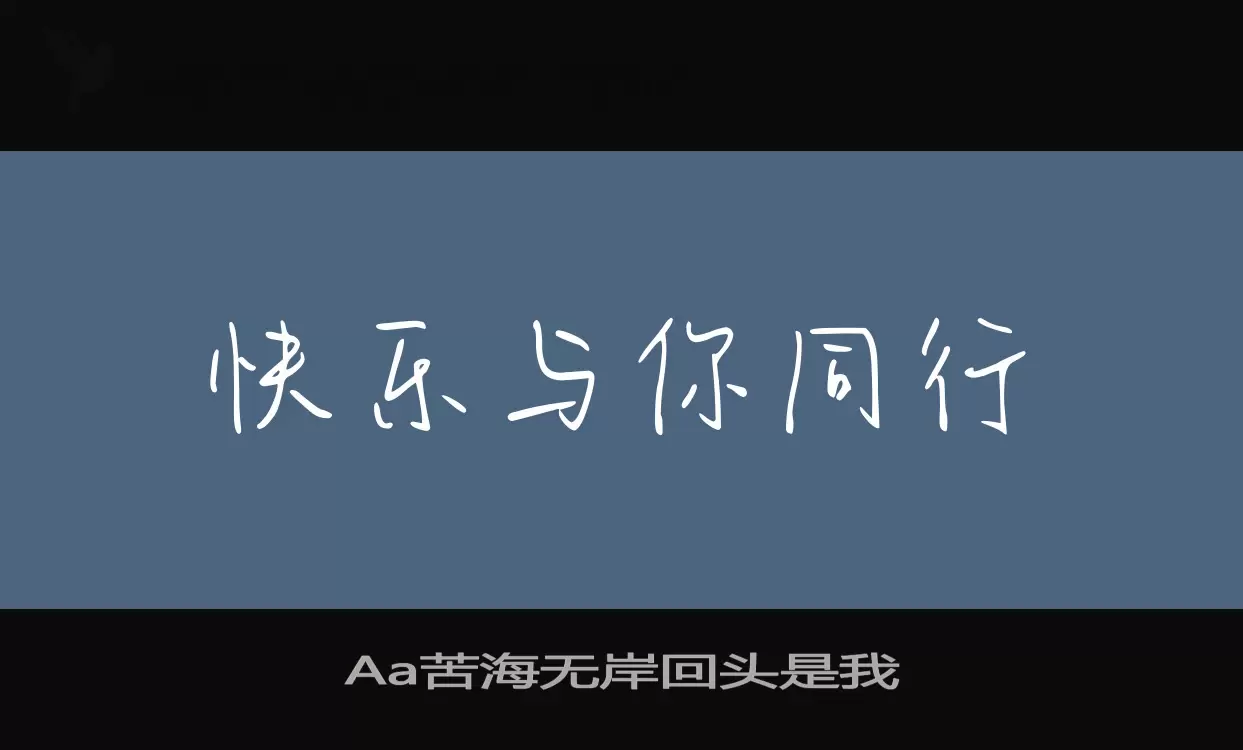 「Aa苦海无岸回头是我」字体效果图