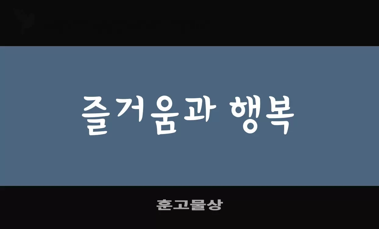 「훈고물상」字体效果图