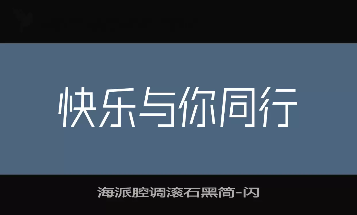 Font Sample of 海派腔调滚石黑简