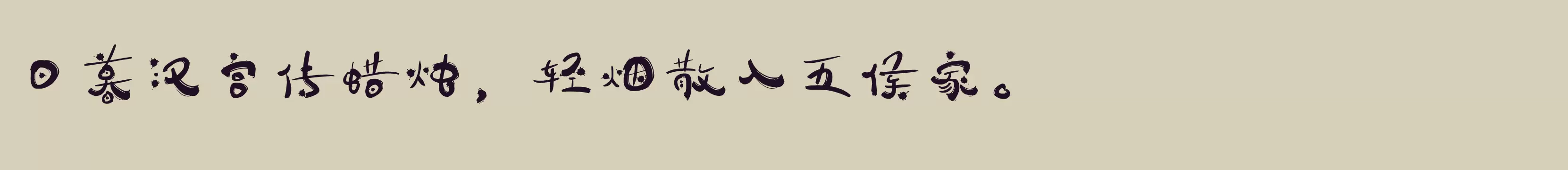 「方正苏新诗墨渍体 简」字体效果图