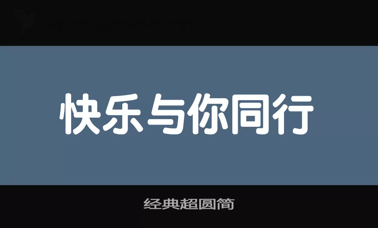 「经典超圆简」字体效果图