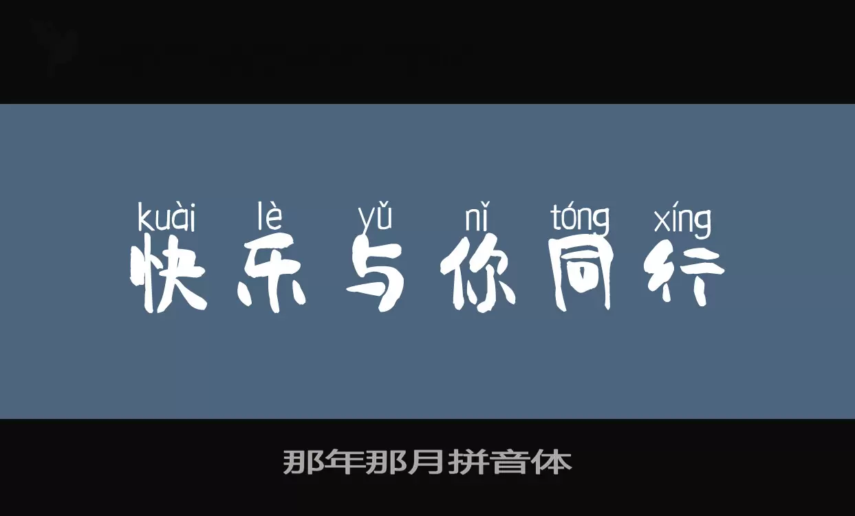 「那年那月拼音体」字体效果图