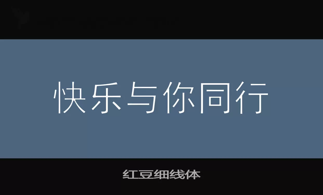 「红豆细线体」字体效果图