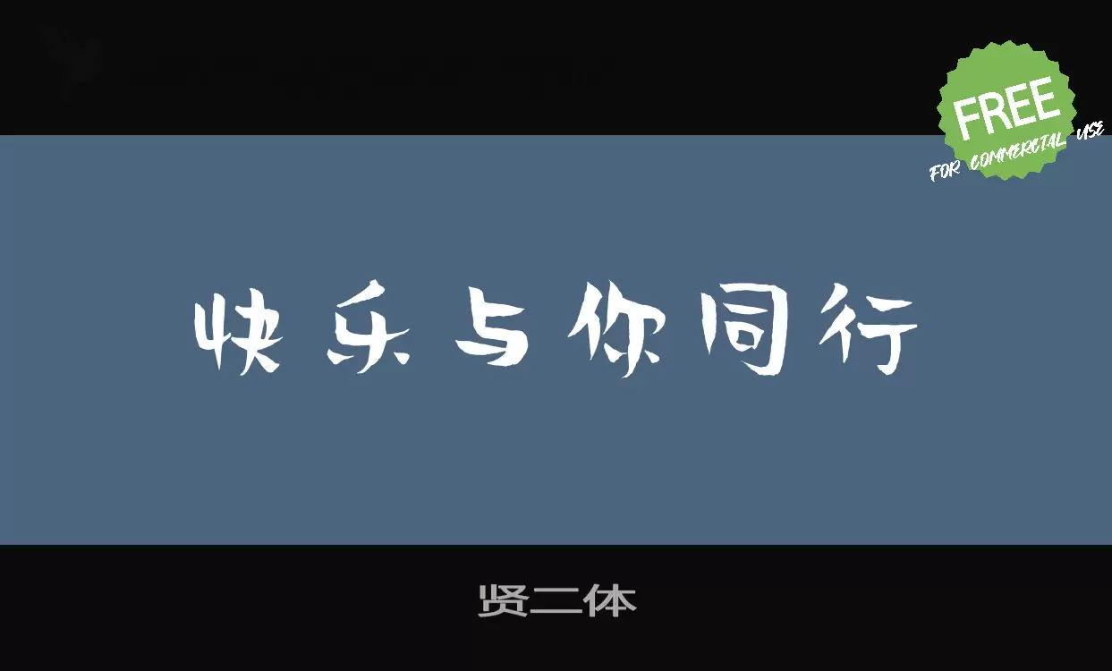 Font Sample of 贤二体