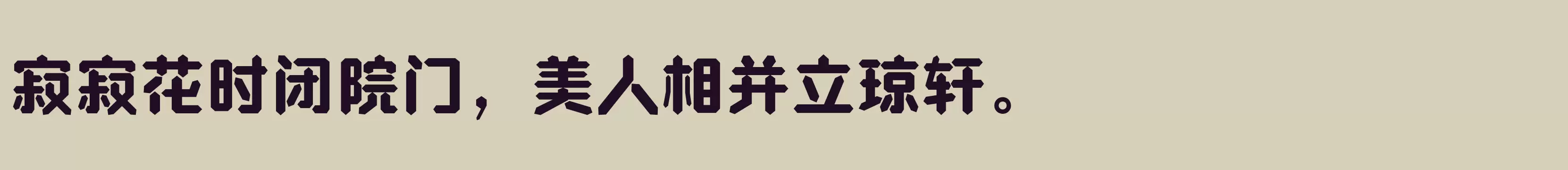 「方正钻石体 简 ExtraBold」字体效果图