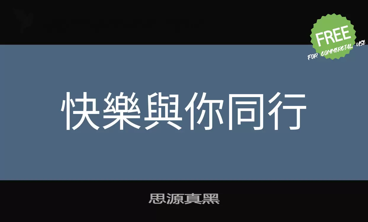 「思源真黑」字体效果图