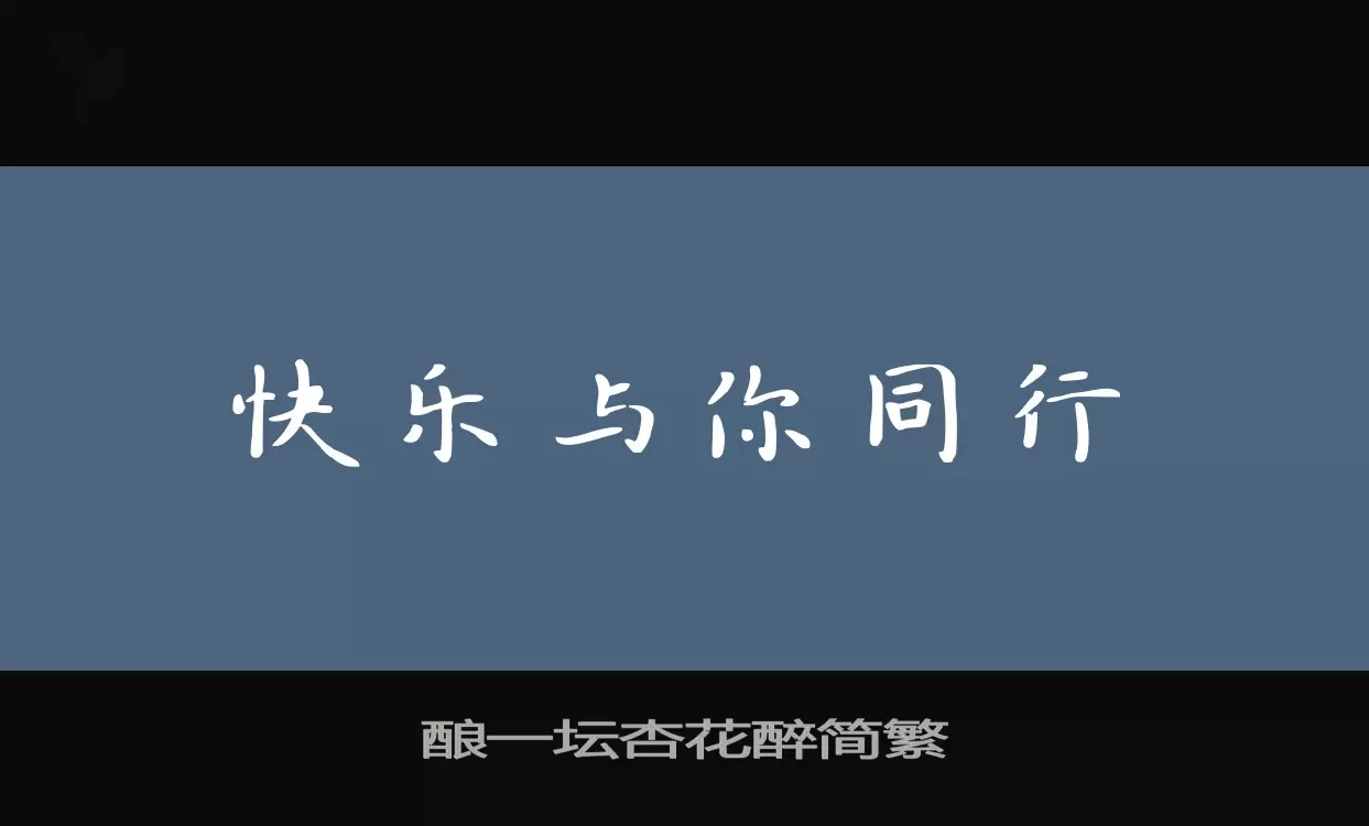 「酿一坛杏花醉简繁」字体效果图