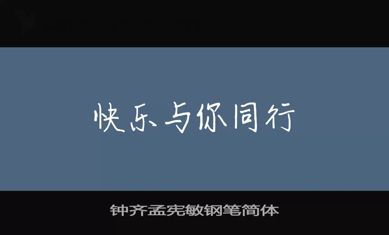 「钟齐孟宪敏钢笔简体」字体效果图