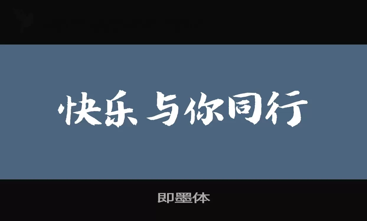 Font Sample of 即墨体