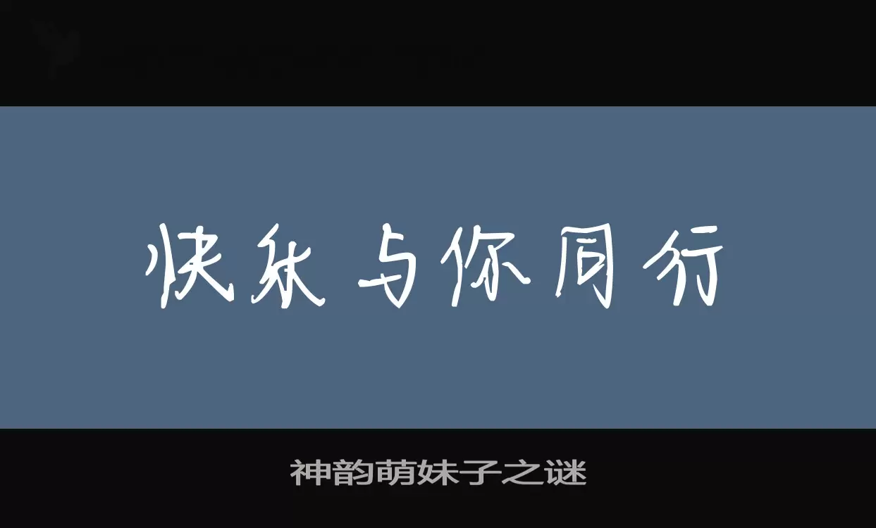 Font Sample of 神韵萌妹子之谜