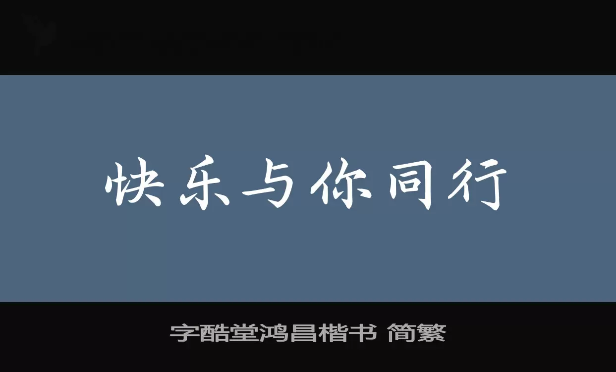 「字酷堂鸿昌楷书-简繁」字体效果图