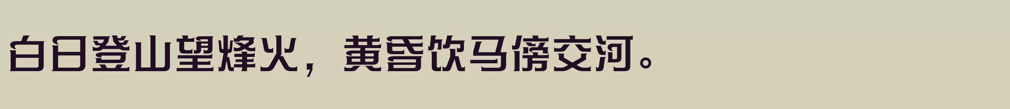 「方正帝后体简体 DemiBold」字体效果图