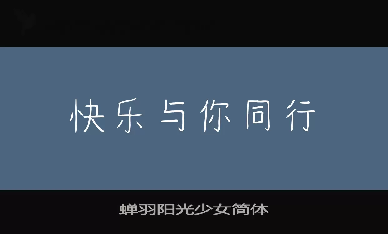 「蝉羽阳光少女简体」字体效果图