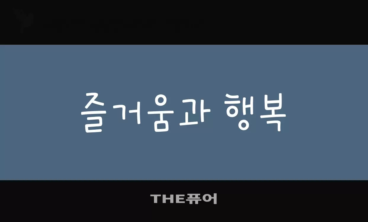 「THE퓨어」字体效果图