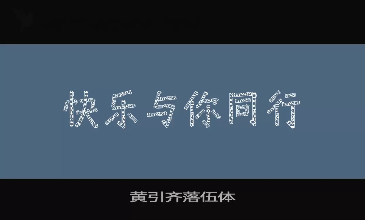 「黄引齐落伍体」字体效果图